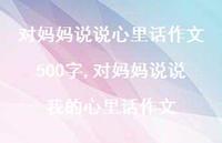 对妈妈说说我的心里话作文【100句文案】 对妈妈说说我的心里话作文【100句文案】
