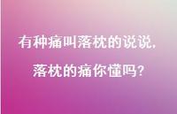 落枕的痛你懂吗?【100句文案】