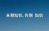 告别 短信【精选100句】
