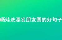 晒娃洗澡发朋友圈的好句子48句汇总 晒娃洗澡发朋友圈的好句子48句汇总