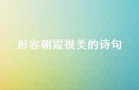 形容朝霞很美的诗句(精选64句)