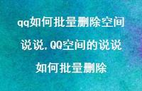 QQ空间的说说如何批量删除【100句文案】 QQ空间的说说如何批量删除【100句文案】