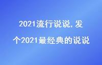 发个2021最经典的说说【100句文案】 发个2021最经典的说说【100句文案】