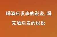 喝完酒后发的说说(100句)