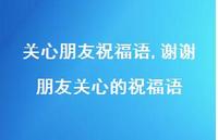 谢谢朋友关心的祝福语【100句文案】 谢谢朋友关心的祝福语【100句文案】
