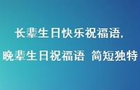 晚辈生日祝福语 简短独特【精品文案100句】