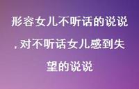 对不听话女儿感到失望的说说(100句) 对不听话女儿感到失望的说说(100句)