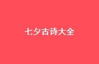 七夕古诗大全56句汇总 七夕古诗大全56句汇总
