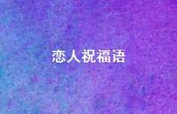 恋人祝福语合集58句精选 恋人祝福语合集58句精选