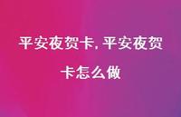 平安夜贺卡怎么做【100句文案精选】