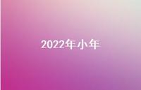 2022年小年43句汇总 2022年小年43句汇总