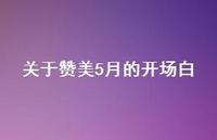 关于赞美5月的开场白【100句精选短句合集】