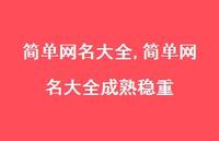 简单网名大全成熟稳重【精品文案51句】