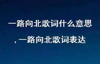 一路向北歌词表达【精选100句】 一路向北歌词表达【精选100句】