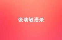 张瑞敏语录48句汇总 张瑞敏语录48句汇总