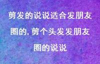 剪个头发发朋友圈的说说【100句文案】 剪个头发发朋友圈的说说【100句文案】