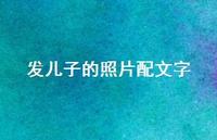 发儿子的照片配文字52句汇总