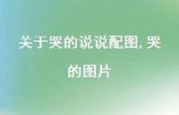 哭的图片【100句文案】 哭的图片【100句文案】