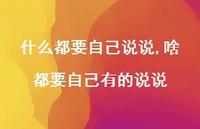 啥都要自己有的说说(100句)