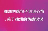 关于抽烟的伤感说说(100句)