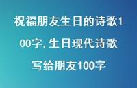 生日现代诗歌写给朋友100字(100句)