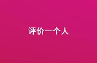 评价一个人50句汇总 评价一个人50句汇总