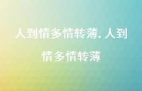 人到情多情转薄【精品文案100句】 人到情多情转薄【精品文案100句】