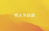 情人节话语43句汇总