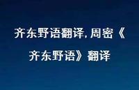 周密《齐东野语》翻译【精品文案100句】