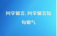 同学留言短句霸气【精品文案100句】