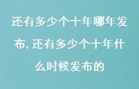 还有多少个十年什么时候发布的(100句)