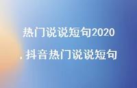 抖音热门说说短句【100句文案】