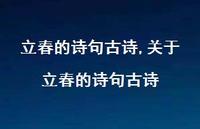 关于立春的诗句古诗【精品文案100句】