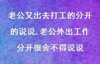 老公外出工作分开很舍不得说说(100句) 老公外出工作分开很舍不得说说(100句)