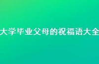 大学毕业父母的祝福语大全合集37句精选