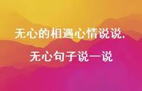 无心句子说一说【100句文案】 无心句子说一说【100句文案】