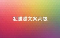 发腿照文案高级【100句精选短句合集】