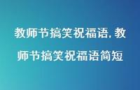 教师节搞笑祝福语简短【精品文案100句】 教师节搞笑祝福语简短【精品文案100句】