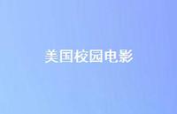 美国校园电影58句汇总 美国校园电影58句汇总