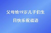 父母给19岁儿子们生日快乐祝福语合集71句精选