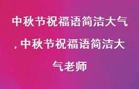 中秋节祝福语简洁大气老师【精品文案100句】 中秋节祝福语简洁大气老师【精品文案100句】