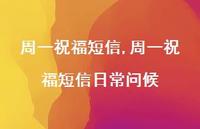 周一祝福短信日常问候【100句文案精选】