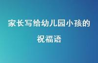 家长写给幼儿园小孩的祝福语合集68句精选 家长写给幼儿园小孩的祝福语合集68句精选