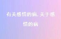关于感情的病【100句文案】