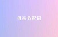 母亲节祝词62句汇总