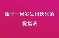 侄子一周岁生日快乐的祝福语合集45句精选 侄子一周岁生日快乐的祝福语合集45句精选