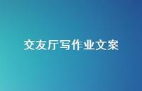 交友厅写作业文案【100句精选短句合集】