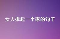 女人撑起一个家的句子48句汇总