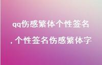 个性签名伤感繁体字【精品文案72句】 个性签名伤感繁体字【精品文案72句】