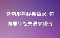 匆匆那年经典语录誓言【精品文案100句】 匆匆那年经典语录誓言【精品文案100句】